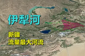 伊犁河，水系分布，都流经了哪里？视频封面