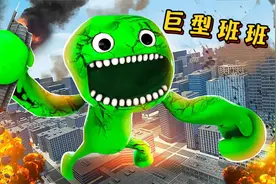 盖瑞模组：阿蛋实验失败制造了个巨型班班，这可真是自找苦吃呀！视频封面