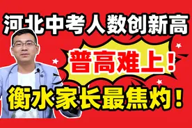 河北中考人数创新高！衡水家长成最焦灼家长，普高难上！视频封面