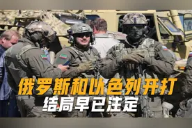 抛开核武器，以色列和俄罗斯孰强孰弱？专家：结局早已注定视频封面