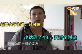 新婚夜不让老公碰，必须分房睡，4年后小伙实在忍不住了视频封面
