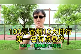 100元香烟十大排行，第一名有点出乎意料视频封面