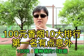 100元香烟十大排行，第一名有点出乎意料视频封面