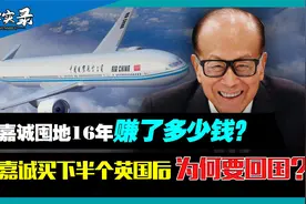 李嘉诚逃离英国！亏损千亿后回国继续囤地？垄断国内豪宅目的何在视频封面