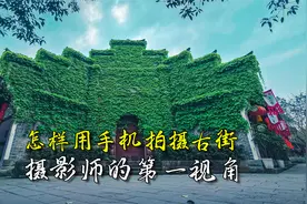 华为手机拍摄古街？摄影师用第一视角展示，教你手机拍摄的那些事视频封面