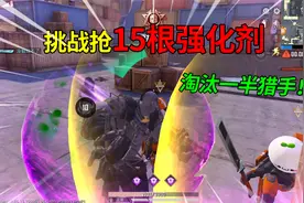 和平精英：挑战突变团竞，集齐“15根强化剂”，淘汰一半猎手！视频封面