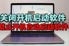 Mac开机自动启动软件怎么关闭？苹果电脑开机自启动程序关闭方法