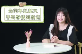 为什么年纪越大，兄弟姐妹间的感情越疏远？这就是答案
