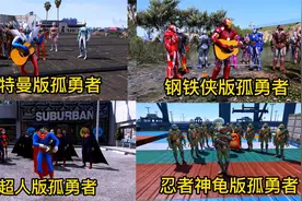 这四位选手唱《孤勇者》太好听了，奥特曼pk钢铁侠，你更喜欢谁呢视频封面