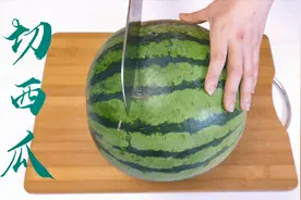 家里来客人，用这个方法切西瓜，吃完不脏手不流汁，大家都夸好视频封面