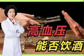 高血压患者到底能不能喝酒？医生提醒：注意两点，严重危及生命！视频封面