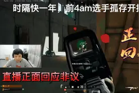 前4am选手孤存正式回归直播，开播回应各种非议！视频封面