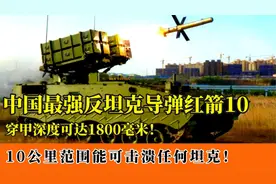 国产最强反坦克导弹红箭10：穿甲厚度1800毫米，还可打击直升机！视频封面