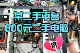 600元网购二手电脑居然用这种配件，黑商套路多新手购机要谨慎视频封面