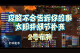 攻略不会告诉你的事，太阳井细节补充（二）布胖视频封面