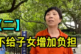 【二】上海阿姨经历过艰苦的岁月，生活节俭，不想给子女增加负担视频封面