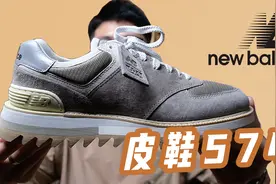 New Balance竟然出了一双皮鞋？视频封面