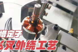 一分钟了解定子绕线生产过程，原来铜线是这么缠的，涨见识了！视频封面