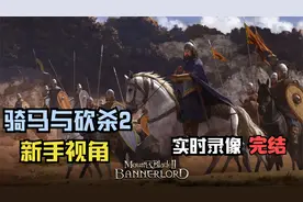 骑马与砍杀2实时录像通关攻略 通关