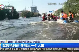 云南蓝天救援队赴豫抢险救援任务圆满完成 队员顺利返昆视频封面