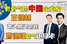 王健林携6000亿带头撤资回国，曹德旺霸气退绿卡，问美国慌不慌？视频封面