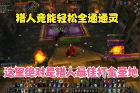 TBC怀旧服猎人18分钟速通通灵 日入万金有没有信心视频封面