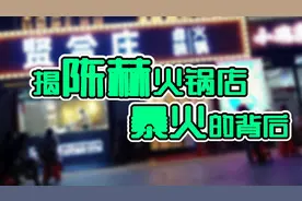 揭陈赫火锅店暴火的背后，让你瞠目结舌！视频封面