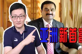 亚洲新首富诞生，竟然是印度人！印度富豪净资产达885亿美元视频封面