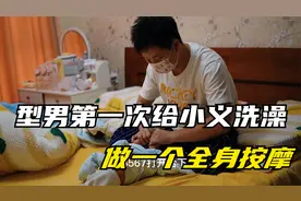 型男第一次给小义洗澡，还做了一个全身精油按摩，这个月嫂怎么样视频封面