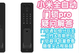 小米全自动门锁pro疑问解答。门锁通知细分开关，周期密码设置视频封面