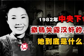 1982年，中央撤销关露“汉奸”的身份，她是何人？为何平反后自杀视频封面