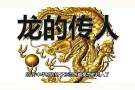 龙的传人，是所有海内外中国人的自称，这个说法的由来视频封面