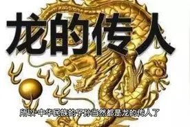 龙的传人，是所有海内外中国人的自称，这个说法的由来视频封面