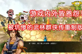 游戏内外皆恩怨！被老东家收割的武林群侠传重制版视频封面