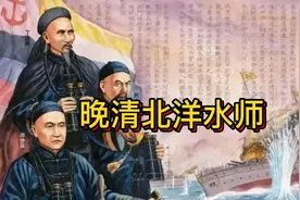 亚洲第一的北洋舰队为什么会败给小日本@中视频伙伴计划官号 @视频封面