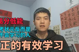 高分低能，高考状元，反而是最不会学习的人视频封面