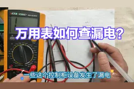 电工如何用万用表查漏电？查出来不是本事，快速找漏电点才是高手