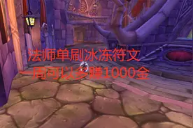魔兽世界怀旧服法师单刷冰冻符文，一周可以多赚1000金视频封面