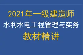 2021年一级建造师水利水电工程实务知识点-施工单位的安全生产上视频封面