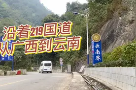 自驾219国道，从广西进入云南界，不结伴一个人开车走太累了视频封面