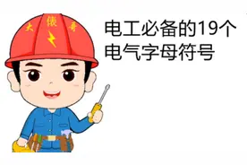 电工必备的19个电气字母符号，又基础又双叒叕实用，赶紧收藏吧视频封面