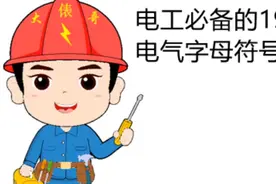 电工必备的19个电气字母符号，又基础又双叒叕实用，赶紧收藏吧视频封面