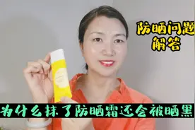 为什么涂了防晒霜还是会被晒黑？快来了解一下防晒霜的有关知识视频封面