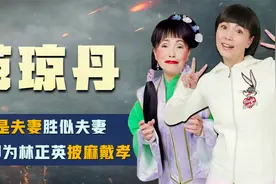 石榴姐苑琼丹，林正英生前放不下的人，为他披麻戴孝后嫁给富商视频封面