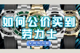教你如何原价买到劳力士腕表！不加一分钱，不搭售超详细攻略！视频封面