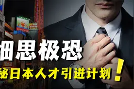 日本人才引进计划：高端人才66%来自中国，平均年薪超百万！视频封面