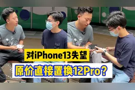 小伙对iPhone 13彻底失望，原价直接置换iPhone12Pro？视频封面