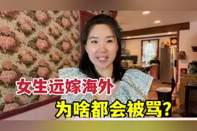 河南姑娘远嫁美国，在国内被地域黑，外嫁也被骂：我招惹谁了？视频封面