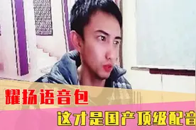 谁说国产配音不行了？耀扬搞笑语音包登场：“你在狗叫什么”！
