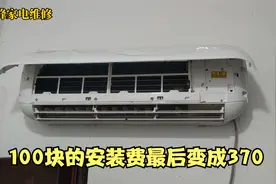 说好了100块的空调安装费，装好后却花了370，什么情况视频封面